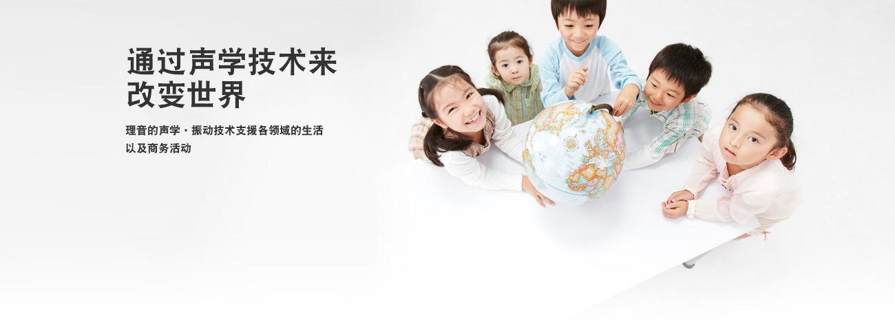通過聲學技術來改變世界，理音的聲學?振動技術支援各領域的生活以及商務活動