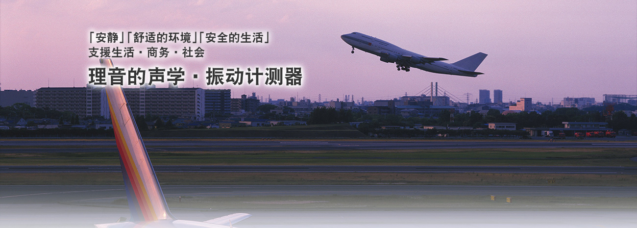 理音的聲學?振動計測器 安靜 舒適的環境 安全的生活支援生活?商務?社會