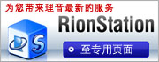 為您帶來理音最新的服務 RionStation 至專用頁面 