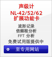 NL-42/52/62擴展功能卡（波形記錄?倍頻程分析?FF分析）免費試用版提供中;至專用網站