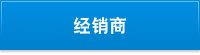 經銷商