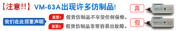 注意：VM-63A出現許多仿制品!我們在此聲明：重要1.假貨仿制品不享受任何保修。重要2.假貨仿制品非常容易出故障。