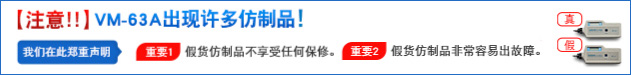 【注意!!】VM-63A出現許多仿制品!重要1:假貨仿制品不享受任何保修。重要2:假貨仿制品非常容易出故障。