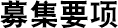 募集要項